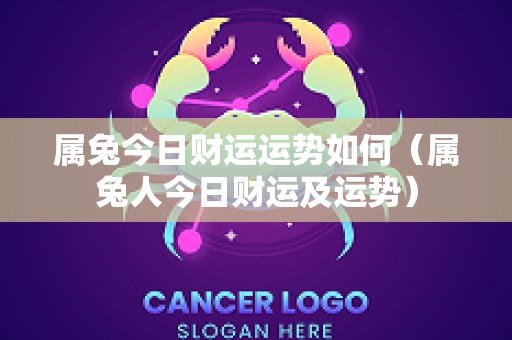 属兔今日财运运势如何（属兔人今日财运及运势）