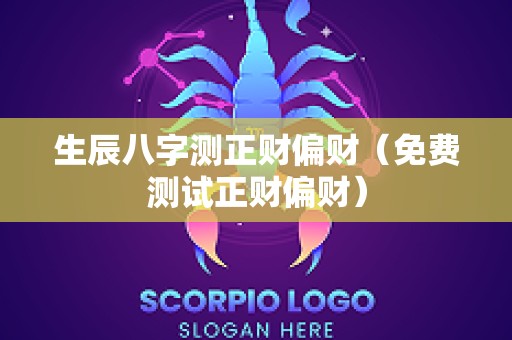 生辰八字测正财偏财（免费测试正财偏财）