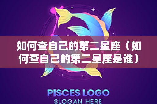 如何查自己的第二星座（如何查自己的第二星座是谁）