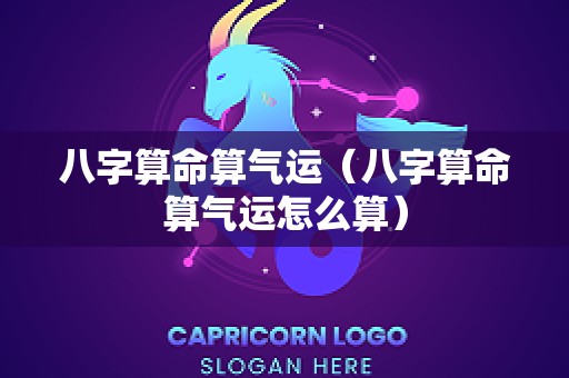 八字算命算气运（八字算命算气运怎么算）