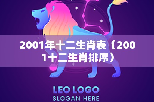2001年十二生肖表（2001十二生肖排序）
