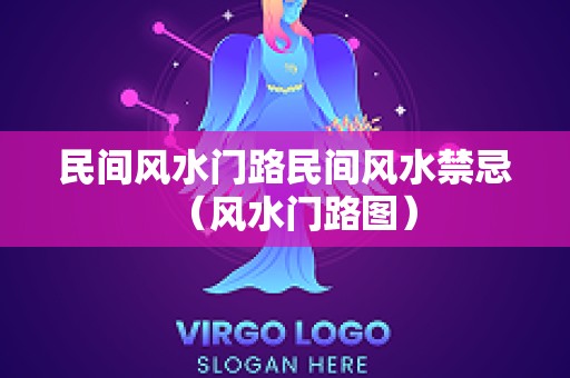 民间风水门路民间风水禁忌（风水门路图）