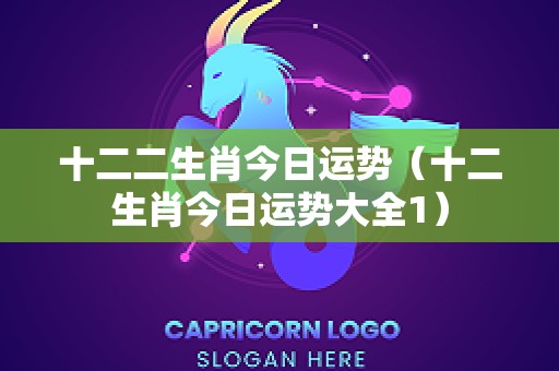 十二二生肖今日运势（十二生肖今日运势大全1）