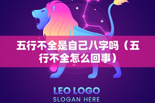 五行不全是自己八字吗（五行不全怎么回事）