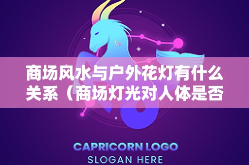 商场风水与户外花灯有什么关系（商场灯光对人体是否有伤害吗）