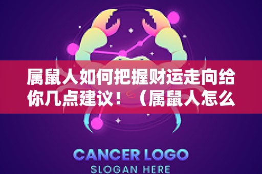 属鼠人如何把握财运走向给你几点建议！（属鼠人怎么提升财运）
