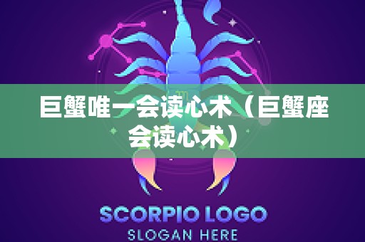 巨蟹唯一会读心术（巨蟹座会读心术）