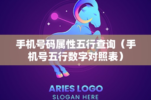 手机号码属性五行查询（手机号五行数字对照表）