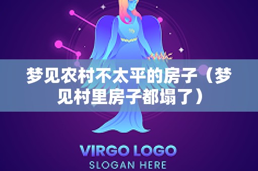梦见农村不太平的房子（梦见村里房子都塌了）
