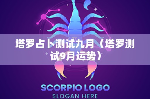 塔罗占卜测试九月（塔罗测试9月运势）