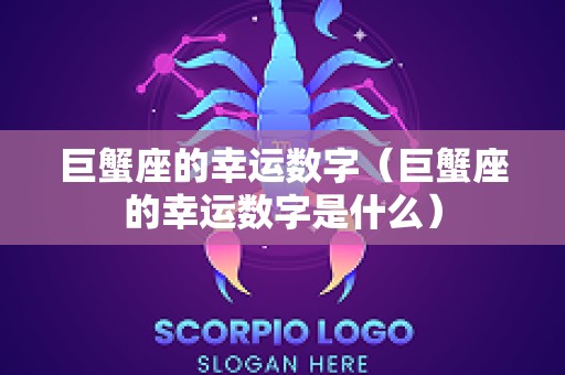 巨蟹座的幸运数字（巨蟹座的幸运数字是什么）