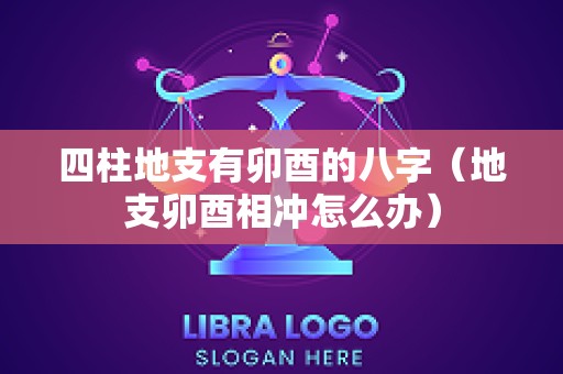 四柱地支有卯酉的八字（地支卯酉相冲怎么办）