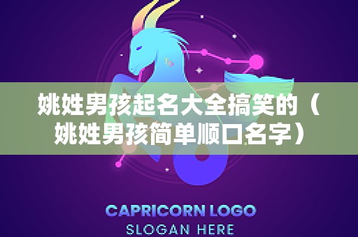姚姓男孩起名大全搞笑的（姚姓男孩简单顺口名字）
