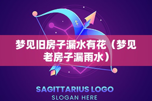 梦见旧房子漏水有花（梦见老房子漏雨水）