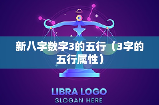 新八字数字3的五行（3字的五行属性）