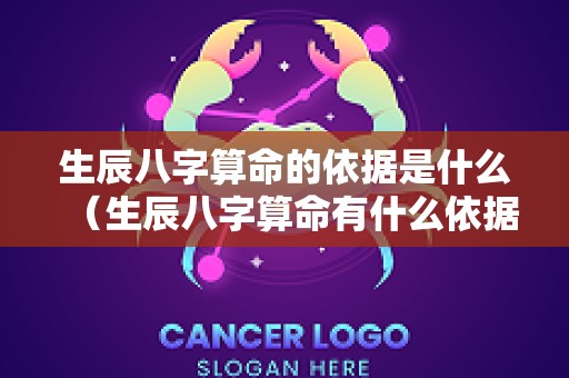 生辰八字算命的依据是什么（生辰八字算命有什么依据）