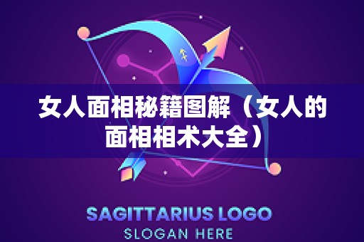 女人面相秘籍图解（女人的面相相术大全）