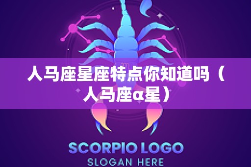 人马座星座特点你知道吗（人马座α星）