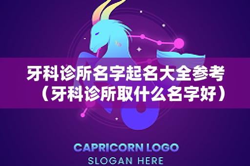 牙科诊所名字起名大全参考（牙科诊所取什么名字好）