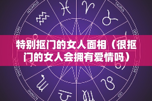 特别抠门的女人面相（很抠门的女人会拥有爱情吗）
