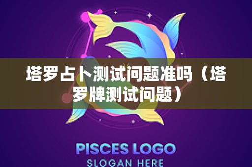 塔罗占卜测试问题准吗（塔罗牌测试问题）
