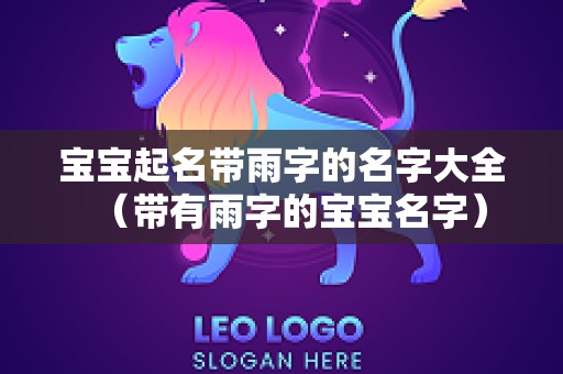宝宝起名带雨字的名字大全（带有雨字的宝宝名字）