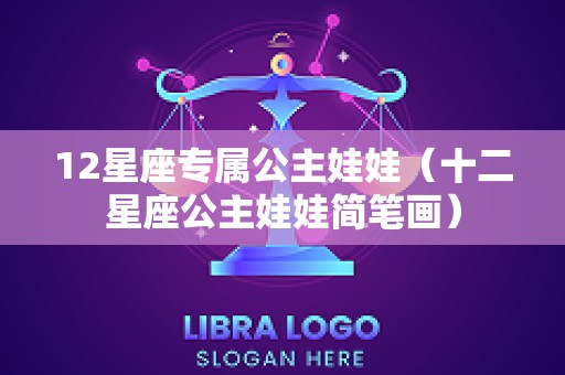 12星座专属公主娃娃（十二星座公主娃娃简笔画）