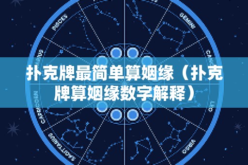 扑克牌最简单算姻缘（扑克牌算姻缘数字解释）