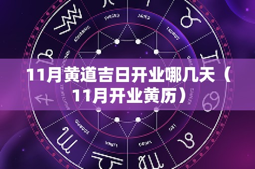 11月黄道吉日开业哪几天（11月开业黄历）