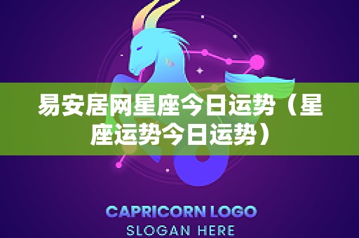 易安居网星座今日运势（星座运势今日运势）