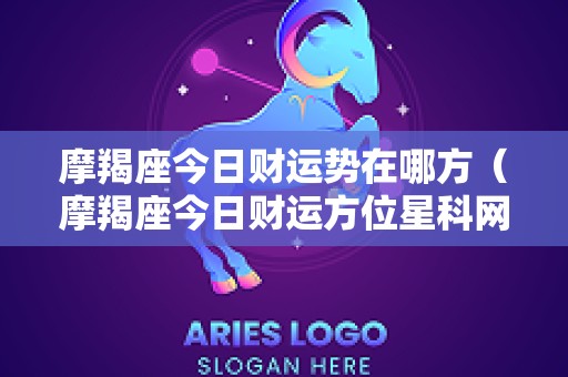 摩羯座今日财运势在哪方（摩羯座今日财运方位星科网）