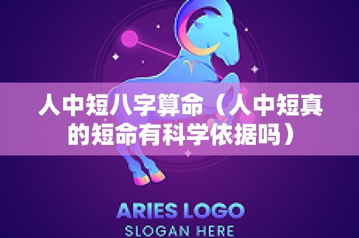 人中短八字算命（人中短真的短命有科学依据吗）