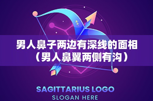 男人鼻子两边有深线的面相（男人鼻翼两侧有沟）