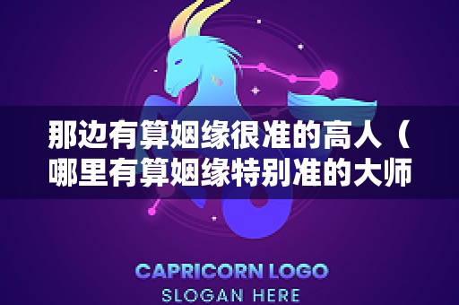 那边有算姻缘很准的高人（哪里有算姻缘特别准的大师）