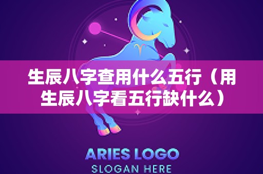 生辰八字查用什么五行（用生辰八字看五行缺什么）