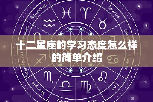 十二星座的学习态度怎么样的简单介绍