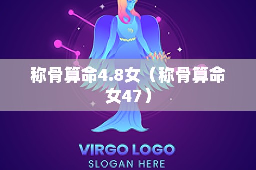 称骨算命4.8女（称骨算命女47）