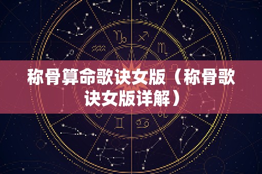 称骨算命歌诀女版（称骨歌诀女版详解）