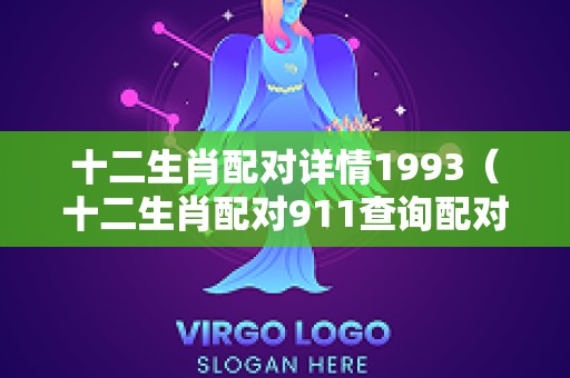 十二生肖配对详情1993（十二生肖配对911查询配对）