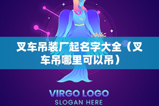 叉车吊装厂起名字大全（叉车吊哪里可以吊）