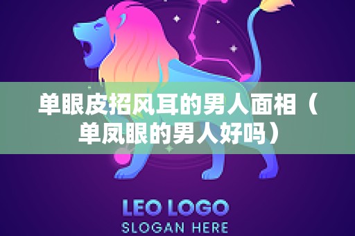 单眼皮招风耳的男人面相（单凤眼的男人好吗）