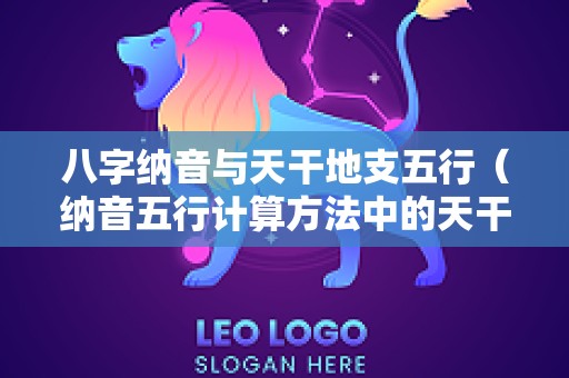 八字纳音与天干地支五行（纳音五行计算方法中的天干配数及地支配数得由来）