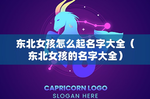 东北女孩怎么起名字大全（东北女孩的名字大全）