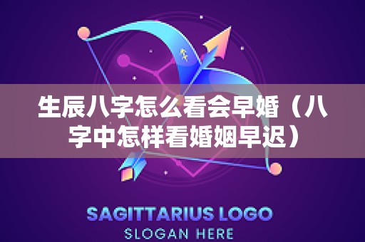 生辰八字怎么看会早婚（八字中怎样看婚姻早迟）