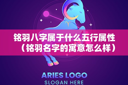 铭羽八字属于什么五行属性（铭羽名字的寓意怎么样）