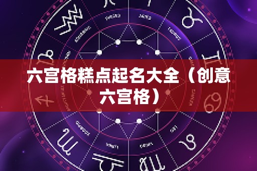 六宫格糕点起名大全（创意六宫格）
