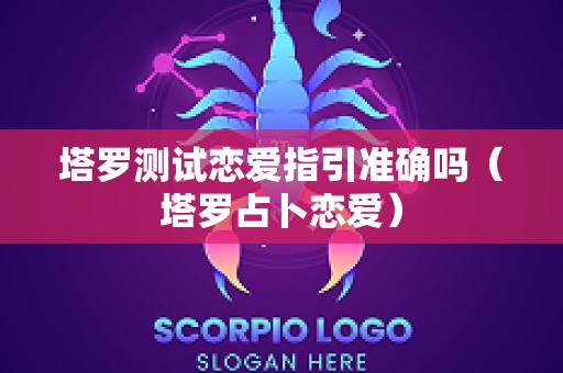 塔罗测试恋爱指引准确吗（塔罗占卜恋爱）