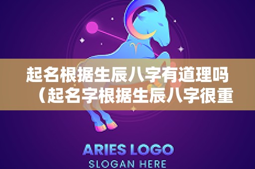 起名根据生辰八字有道理吗（起名字根据生辰八字很重要吗）