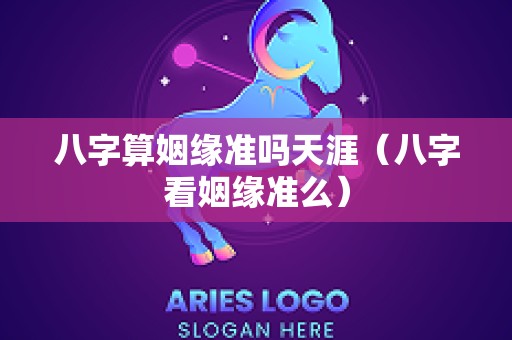 八字算姻缘准吗天涯（八字看姻缘准么）