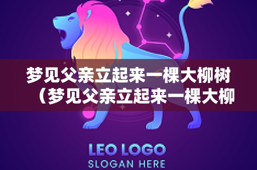 梦见父亲立起来一棵大柳树（梦见父亲立起来一棵大柳树啥意思）